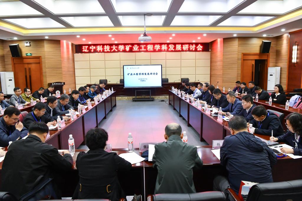 英亚网站举办“矿业工程学科发展研讨会”
